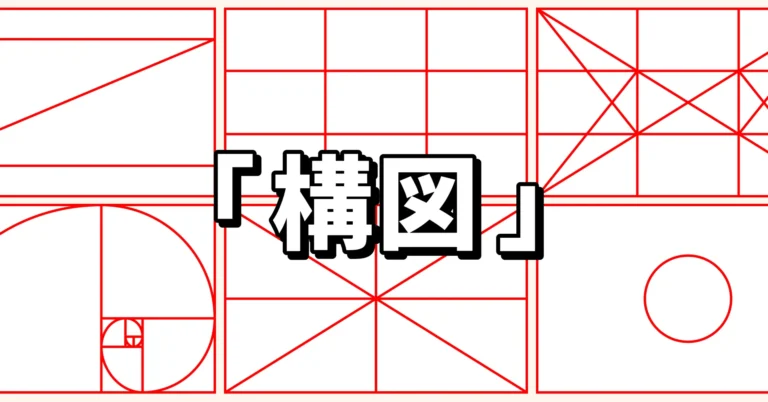 デザインにおける構図の考え方を解説する記事のサムネイル