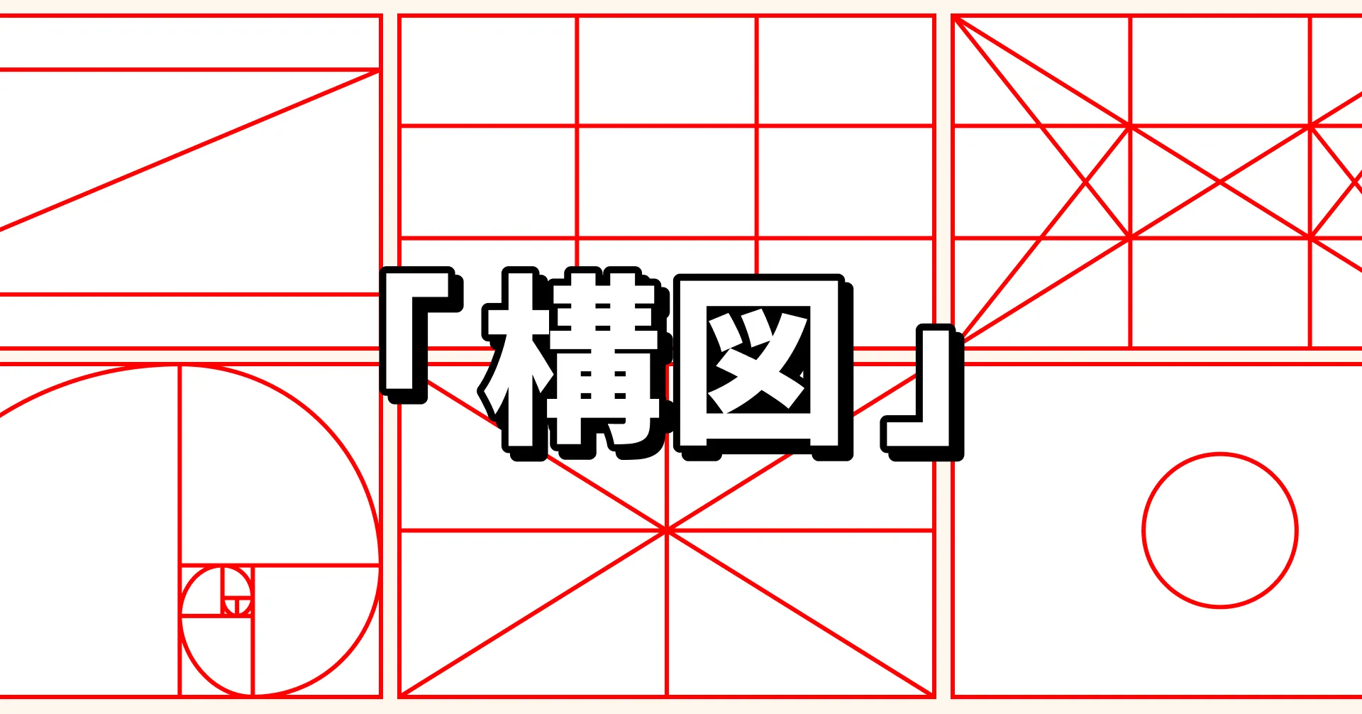 デザインにおける構図の考え方を解説する記事のサムネイル