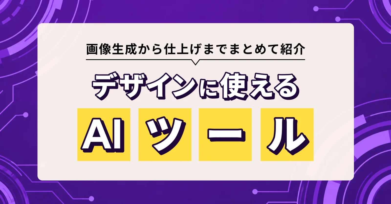 デザインで使えるAIツールを紹介するカテゴリハブ記事のサムネイル