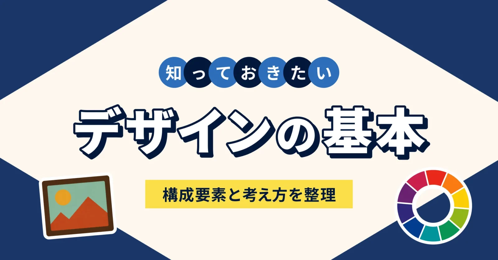 デザインの基本を解説するカテゴリハブ記事のサムネイル