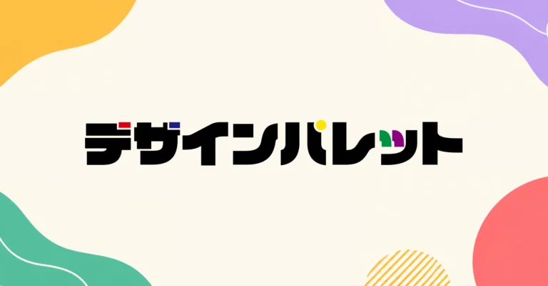デザインパレットのブログ内容を紹介する記事のサムネイル