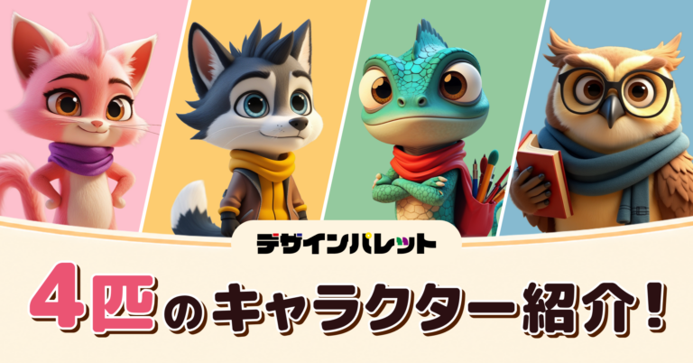 デザインパレットの4匹のキャラクターを紹介するサムネイル