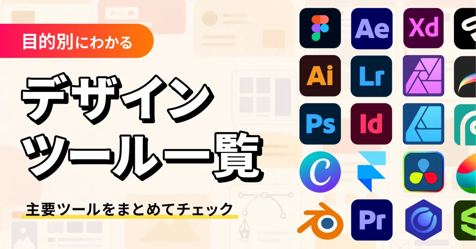デザインツールの種類一覧をまとめたサムネイル