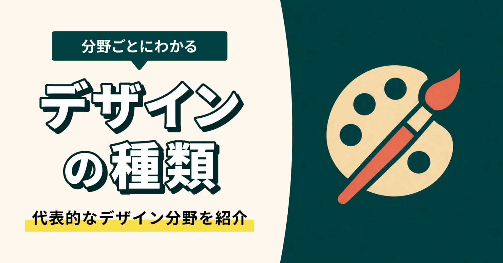 デザインの種類を紹介するカテゴリハブ記事のサムネイル
