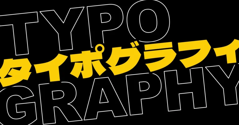 タイポグラフィや文字組みの基本を解説する記事のサムネイル
