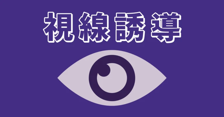 デザインにおける視線誘導を解説する記事のサムネイル