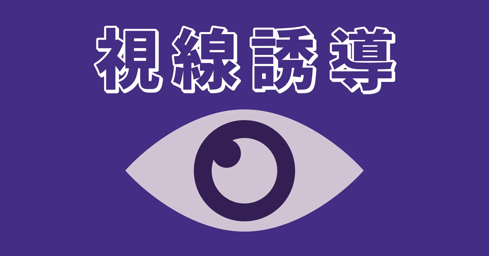 デザインにおける視線誘導を解説する記事のサムネイル